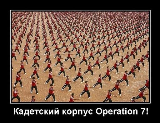 Демотиваторы на тему Operation 7